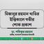 মিজানুর রহমান খাতিরের ইন্তিকালে গভীর শোক প্রকাশ