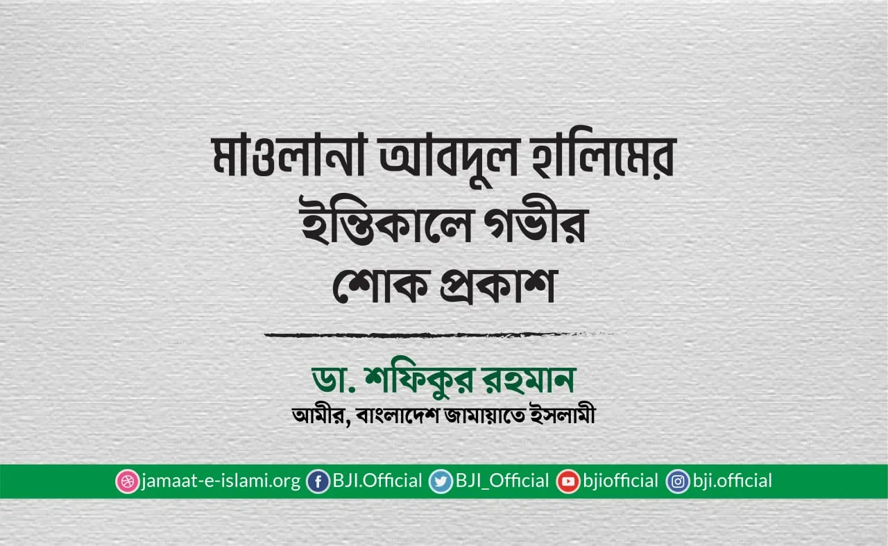 মাওলানা আবদুল হালিমের ইন্তিকালে গভীর শোক প্রকাশ