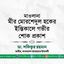 মাওলানা মীর মোরশেদুল হকের ইন্তিকালে গভীর শোক প্রকাশ