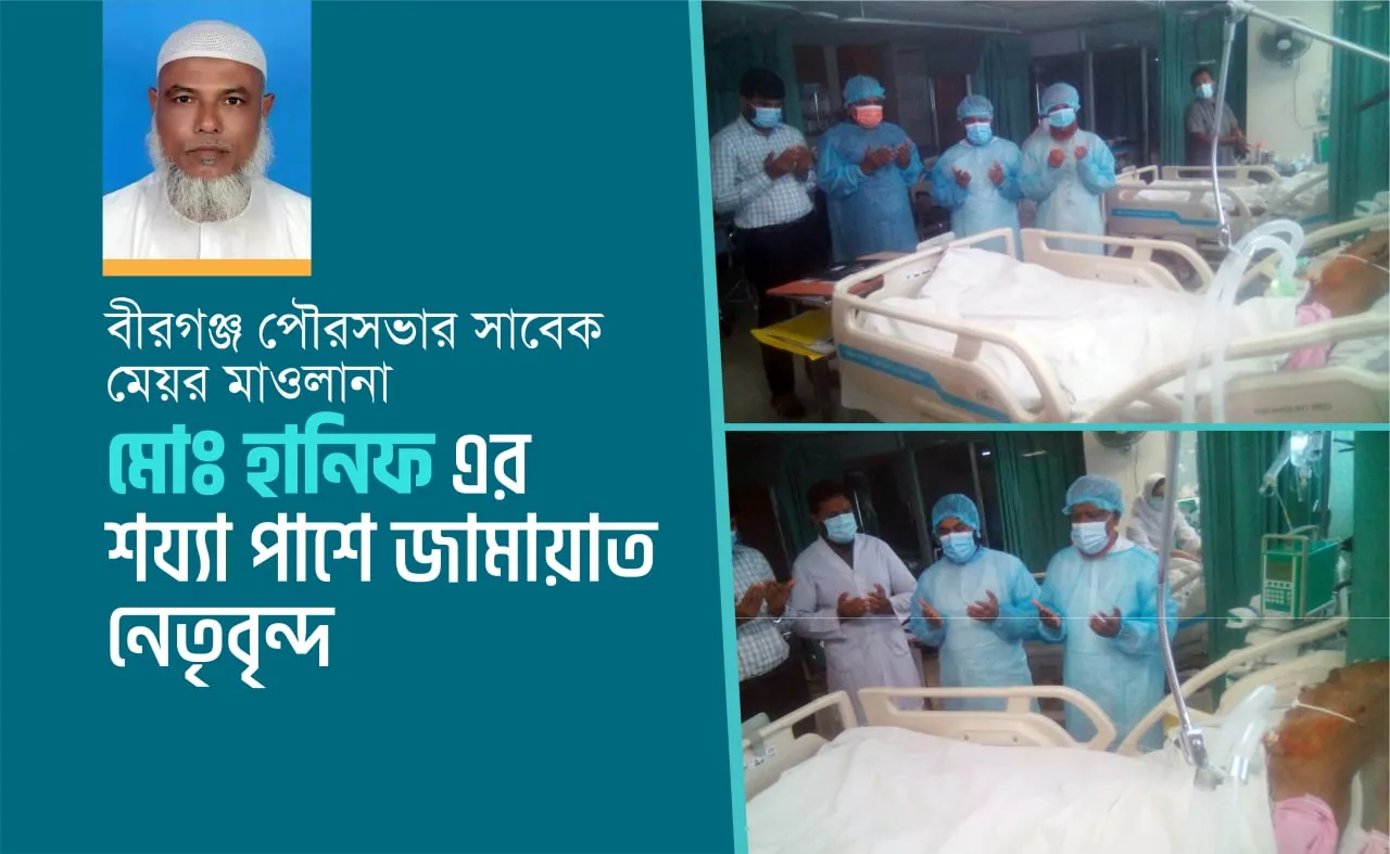 বীরগঞ্জ পৌরসভার সাবেক মেয়র মাওলানা মোঃ হানিফ এর শয্যাপাশে জামায়াত নেতৃবৃন্দ