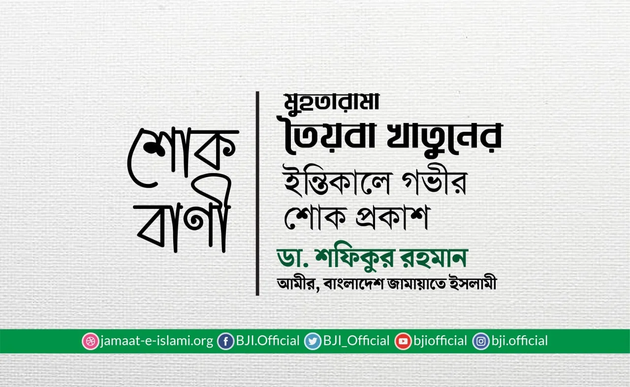 মুহতারামা তৈয়বা খাতুনের ইন্তিকালে গভীর শোক প্রকাশ