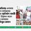 বন্যা ক্ষতিগ্রস্ত এলাকায় পুনর্বাসন কার্যক্রমের আওতায় গৃহনির্মাণ সামগ্রী বিতরণ উদ্বোধন করেন আমীরে জামায়াত ডা. শফিকুর রহমান