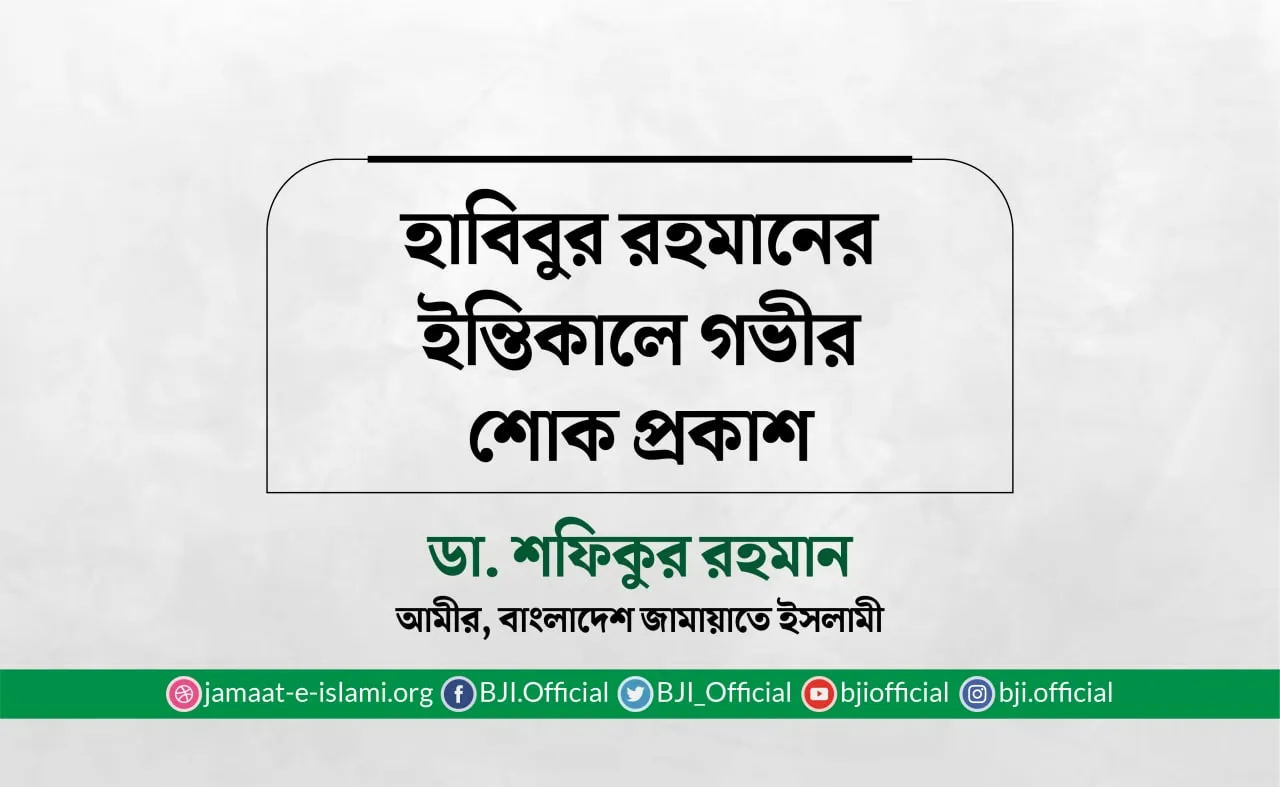 হাবিবুর রহমানের ইন্তিকালে গভীর শোক প্রকাশ