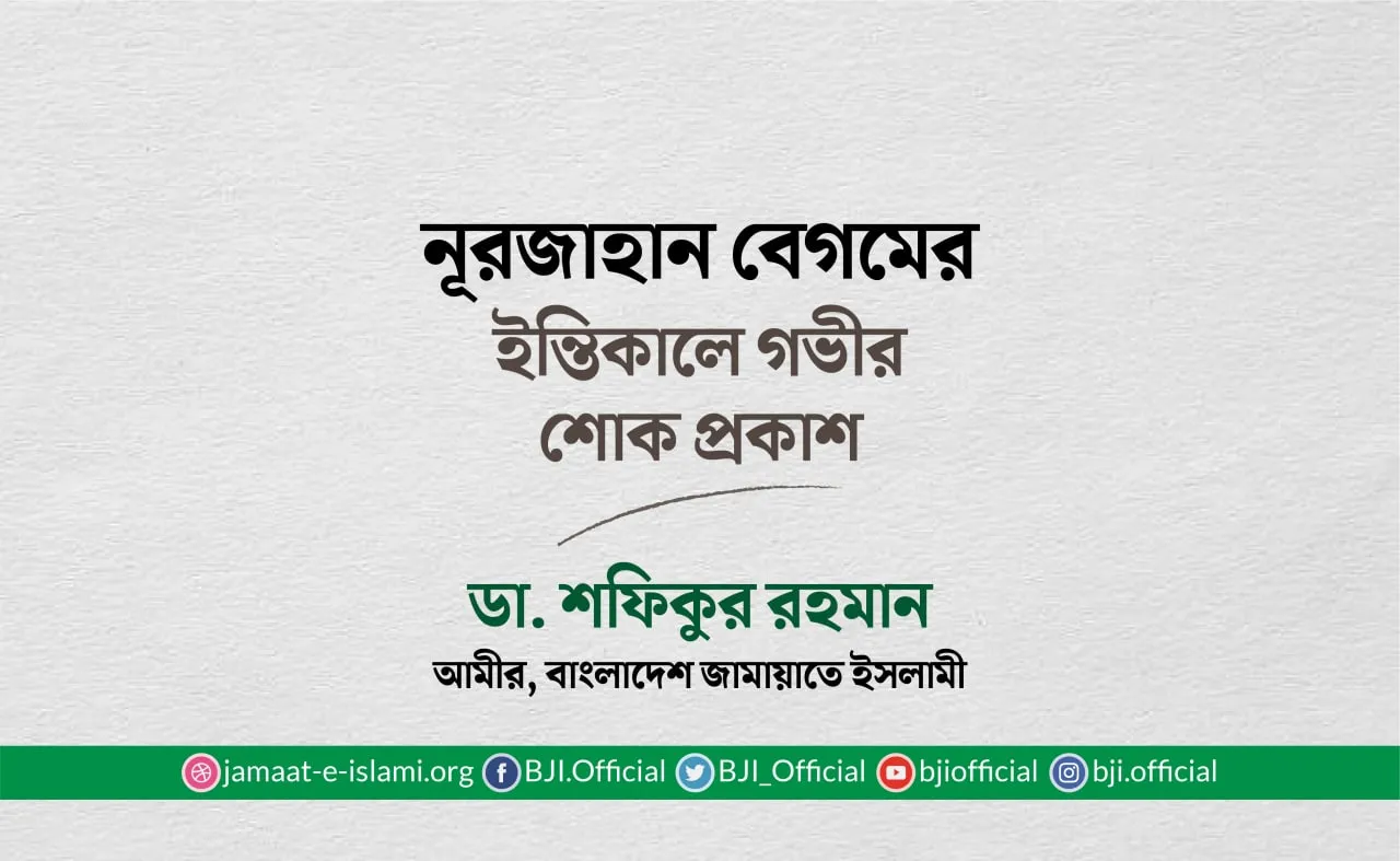 নূরজাহান বেগমের ইন্তিকালে গভীর শোক প্রকাশ