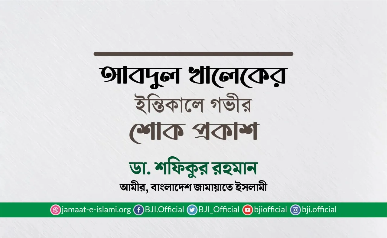আবদুল খালেকের ইন্তিকালে গভীর শোক প্রকাশ