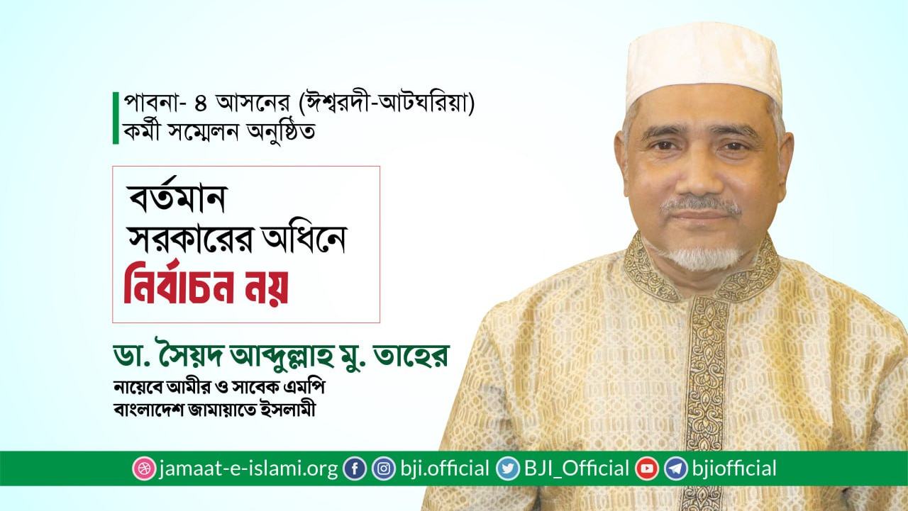 বর্তমান সরকারের অধীনে কোনো নির্বাচন নয়: ডা. সৈয়দ আব্দুল্লাহ মোঃ তাহের