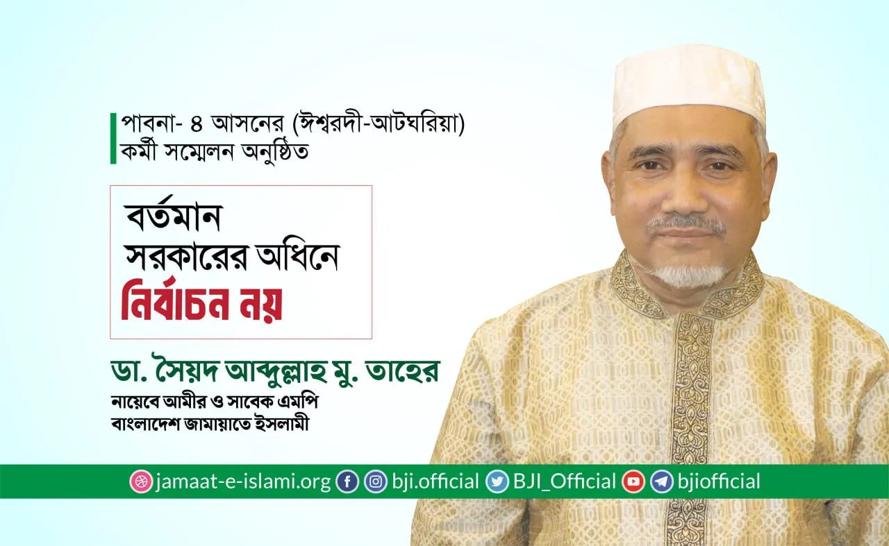 বর্তমান সরকারের অধীনে কোনো নির্বাচন নয়: ডা. সৈয়দ আব্দুল্লাহ মোঃ তাহের