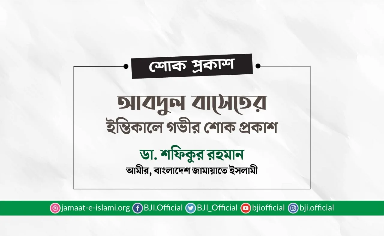আবদুল বাসেতের ইন্তিকালে গভীর শোক প্রকাশ