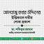 আলহাজ্ব ফখর উদ্দিনের ইন্তিকালে গভীর শোক প্রকাশ