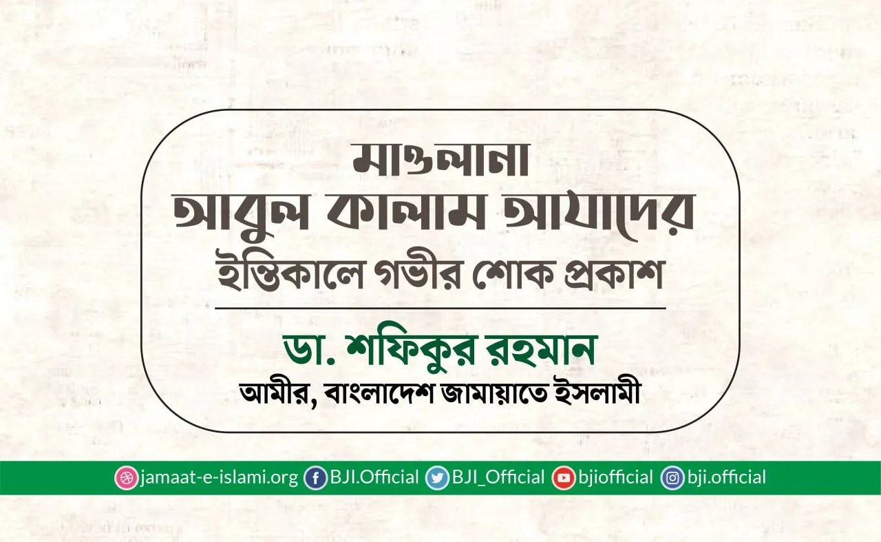 মাওলানা আবুল কালাম আযাদের ইন্তিকালে গভীর শোক প্রকাশ