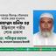 মাওলানা মুহাম্মাদ হানিফ রাহিমাহুল্লাহ এর ইন্তিকালে গভীর শোক প্রকাশ