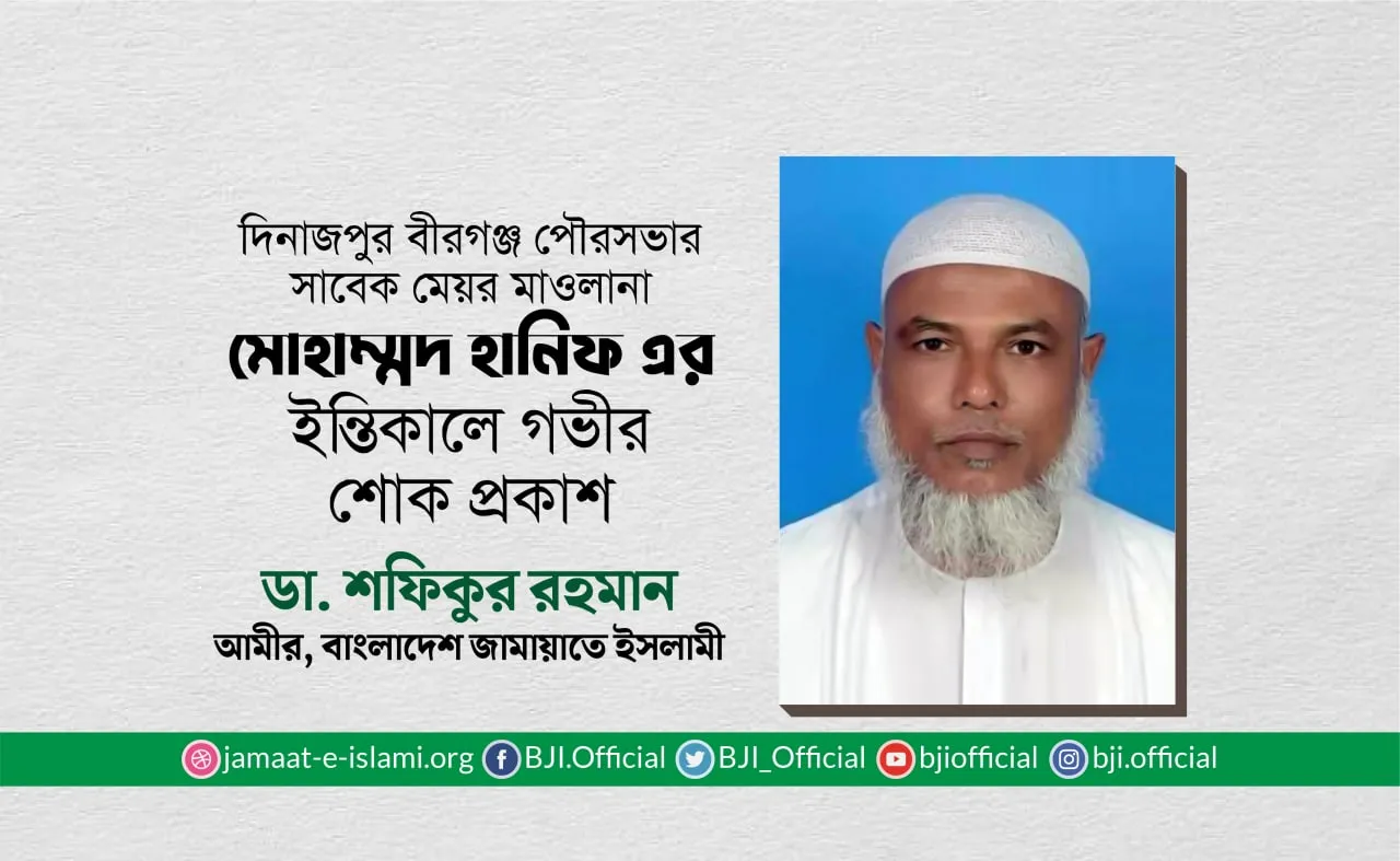 মাওলানা মুহাম্মাদ হানিফ রাহিমাহুল্লাহ এর ইন্তিকালে গভীর শোক প্রকাশ