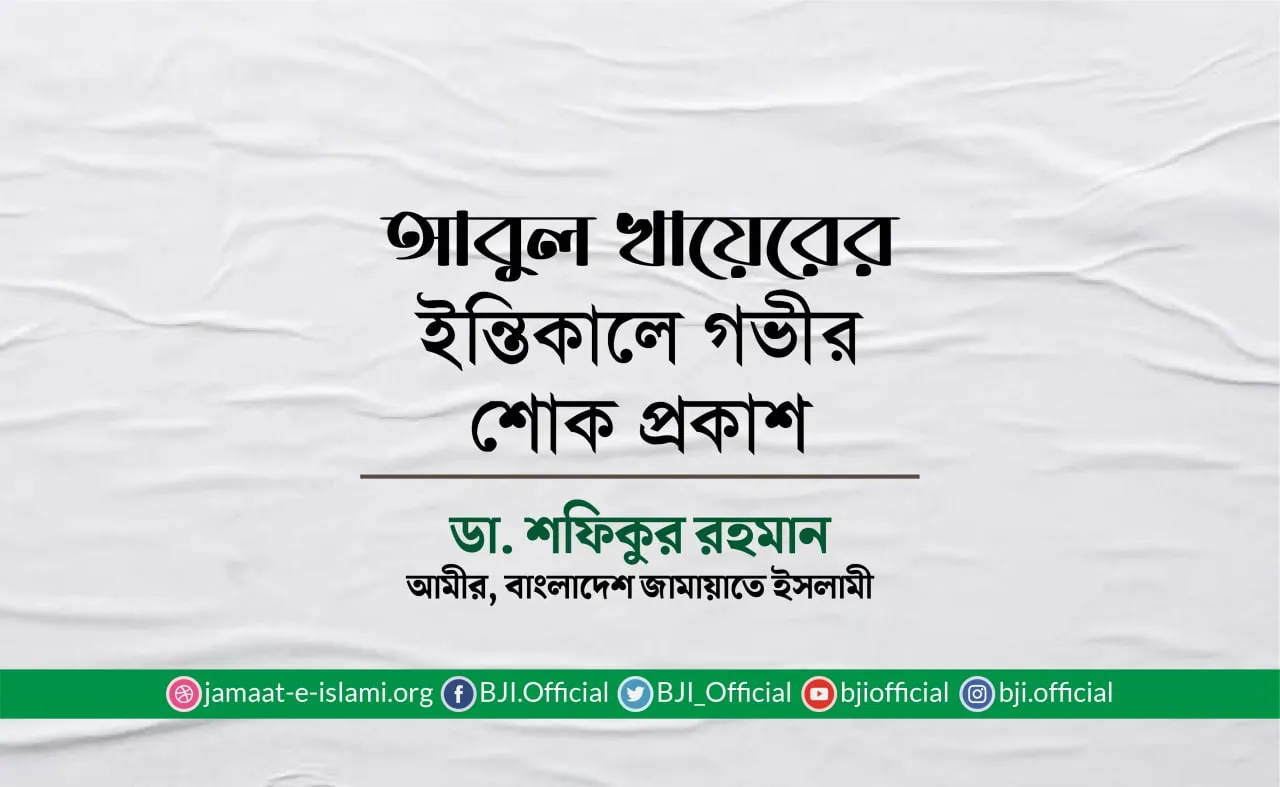আবুল খায়েরের ইন্তিকালে গভীর শোক প্রকাশ