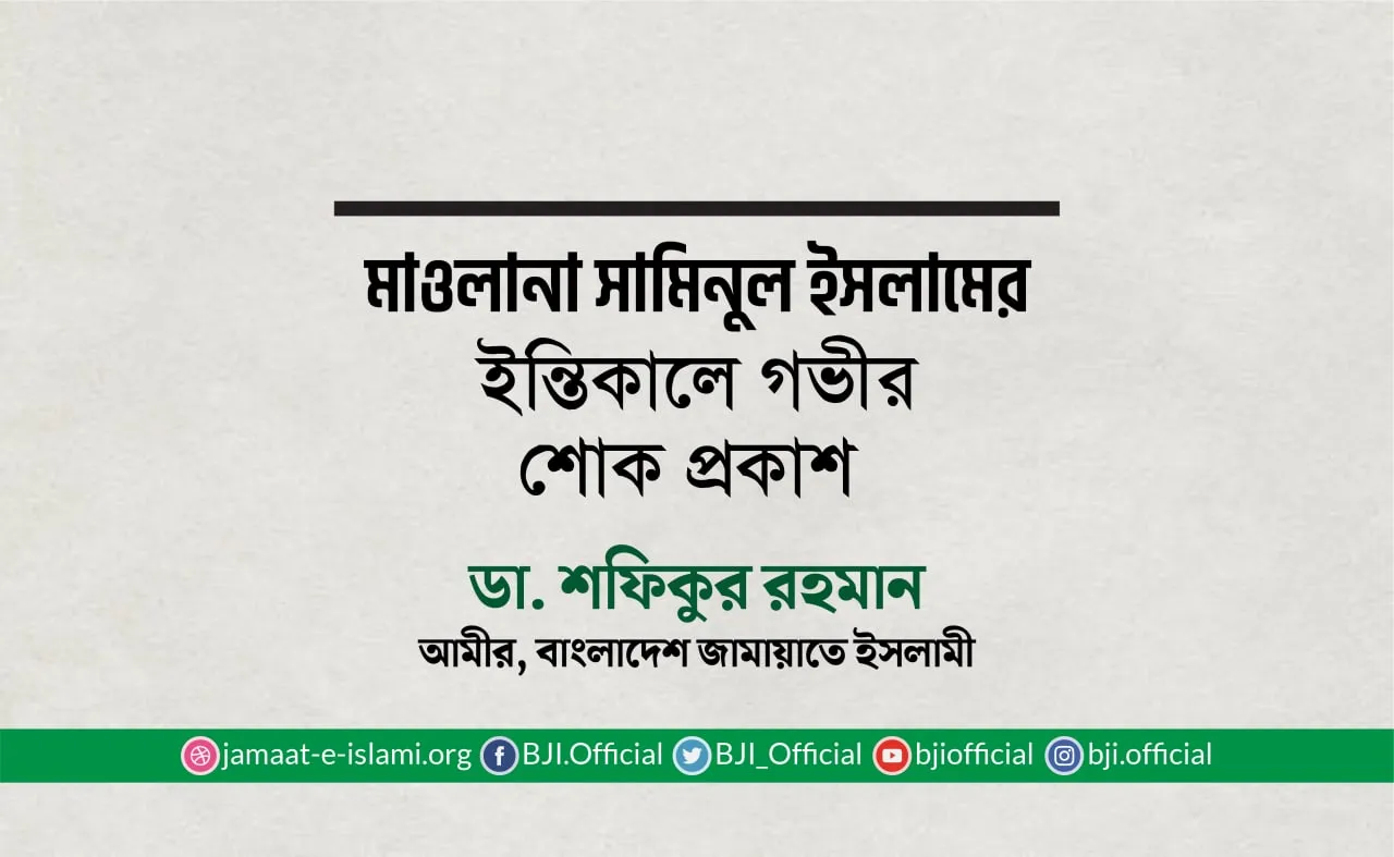 মাওলানা সামিনুল ইসলামের ইন্তিকালে গভীর শোক প্রকাশ