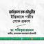 জহিরুল হক চৌধুরীর ইন্তিকালে গভীর শোক প্রকাশ