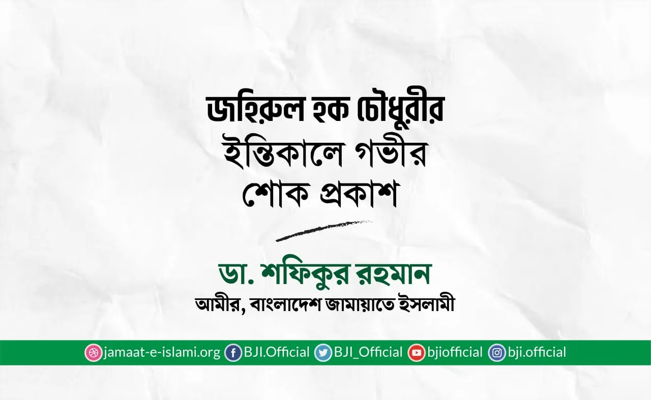 জহিরুল হক চৌধুরীর ইন্তিকালে গভীর শোক প্রকাশ
