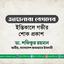জাহানারা বেগমের ইন্তিকালে গভীর শোক প্রকাশ