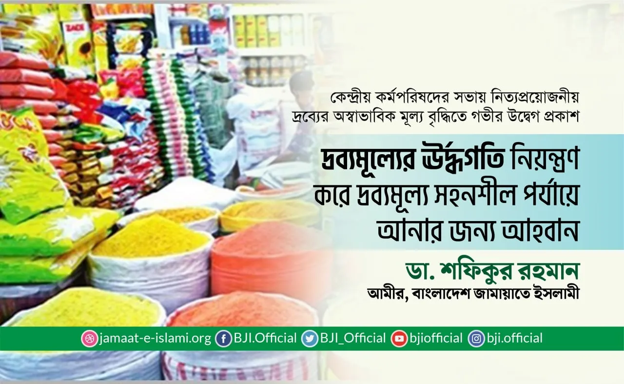 দ্রব্যমূল্যের ঊর্দ্ধগতি নিয়ন্ত্রণ করে দ্রব্যমূল্য সহনশীল পর্যায়ে আনার জন্য আহবান