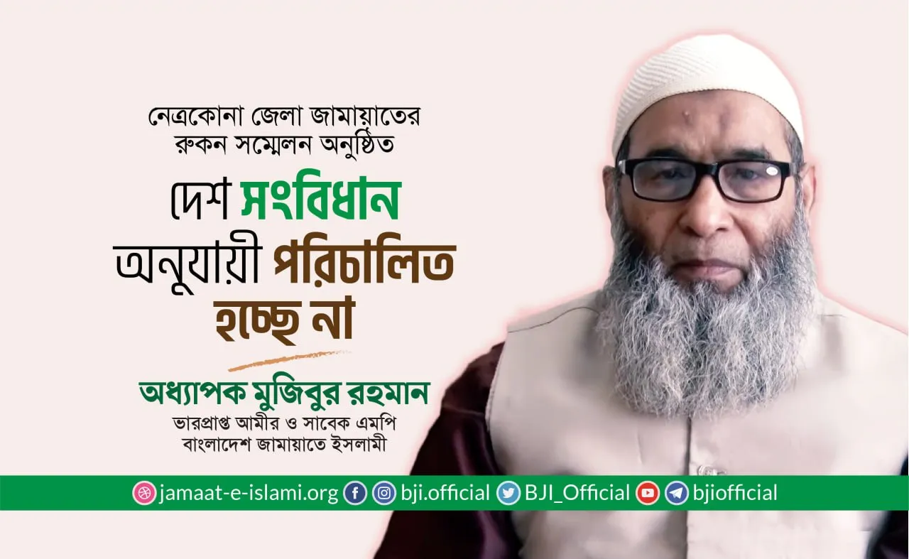 দেশ সংবিধান অনুযায়ী পরিচালিত হচ্ছে না- অধ্যাপক মুজিবুর রহমান