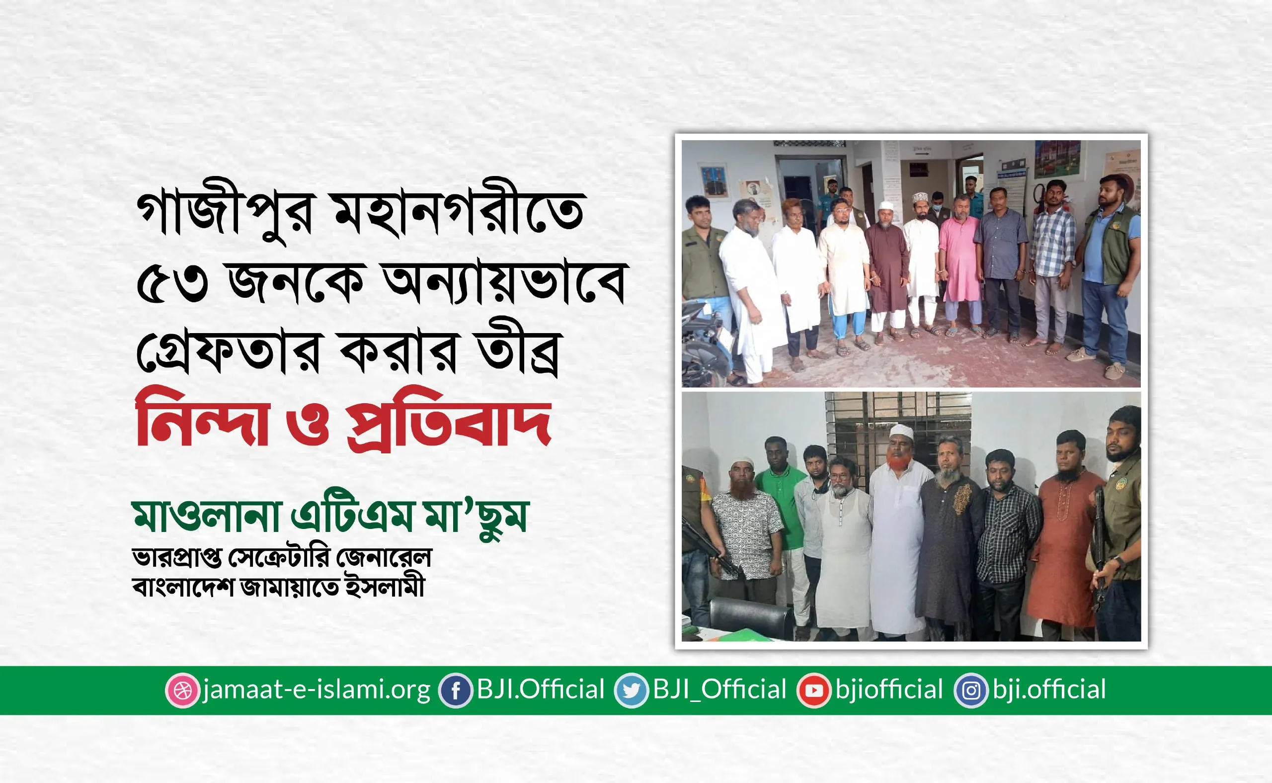 গাজীপুর মহানগরীতে ৫৩ জনকে অন্যায়ভাবে গ্রেফতার করার তীব্র নিন্দা ও প্রতিবাদ