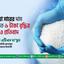 ইউরিয়া সারের দাম কেজিতে ৬ টাকা বৃদ্ধির নিন্দা ও প্রতিবাদ
