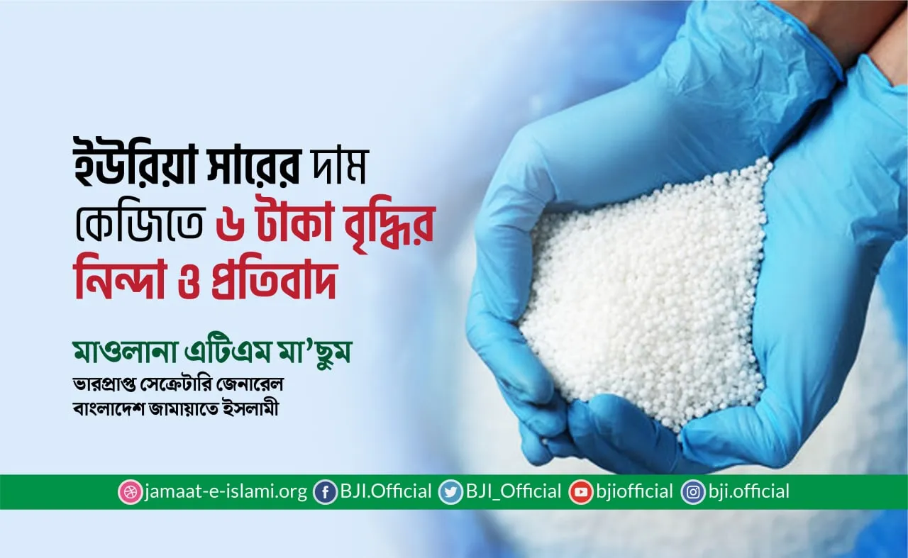 ইউরিয়া সারের দাম কেজিতে ৬ টাকা বৃদ্ধির নিন্দা ও প্রতিবাদ