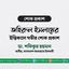 জহিরুল ইসলামের ইন্তিকালে গভীর শোক প্রকাশ
