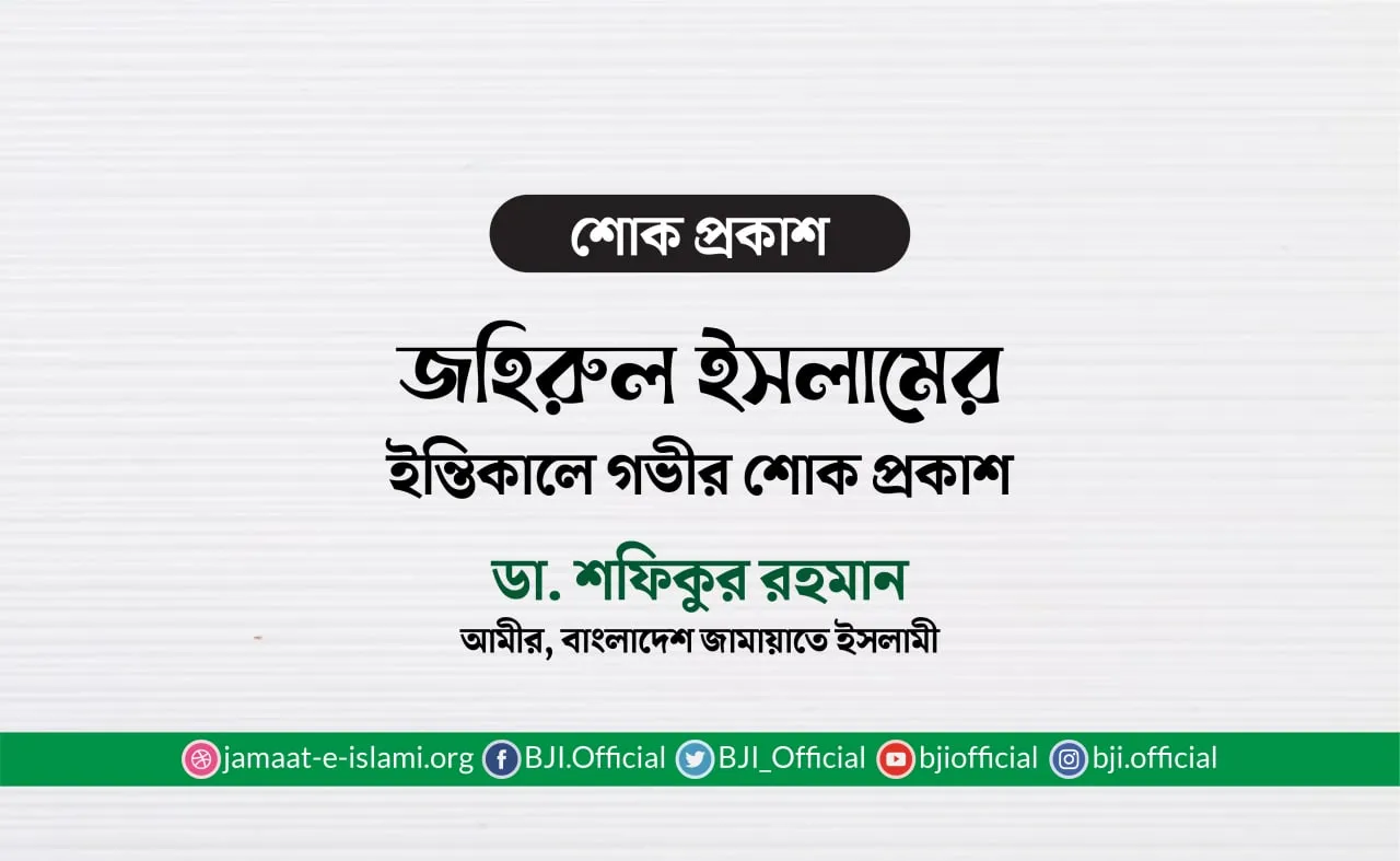 জহিরুল ইসলামের ইন্তিকালে গভীর শোক প্রকাশ