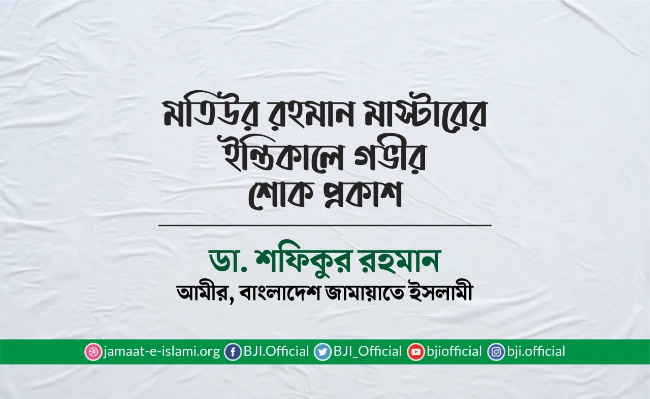 মতিউর রহমান মাস্টারের ইন্তিকালে গভীর শোক প্রকাশ