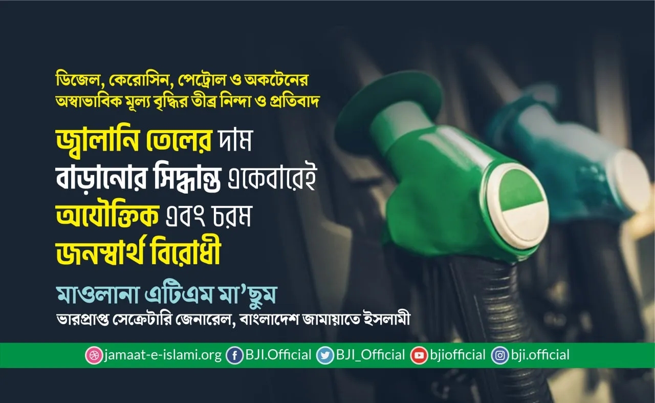 জ্বালানি তেলের দাম বাড়ানোর সিদ্ধান্ত একেবারেই অযৌক্তিক এবং চরম জনস্বার্থ বিরোধী