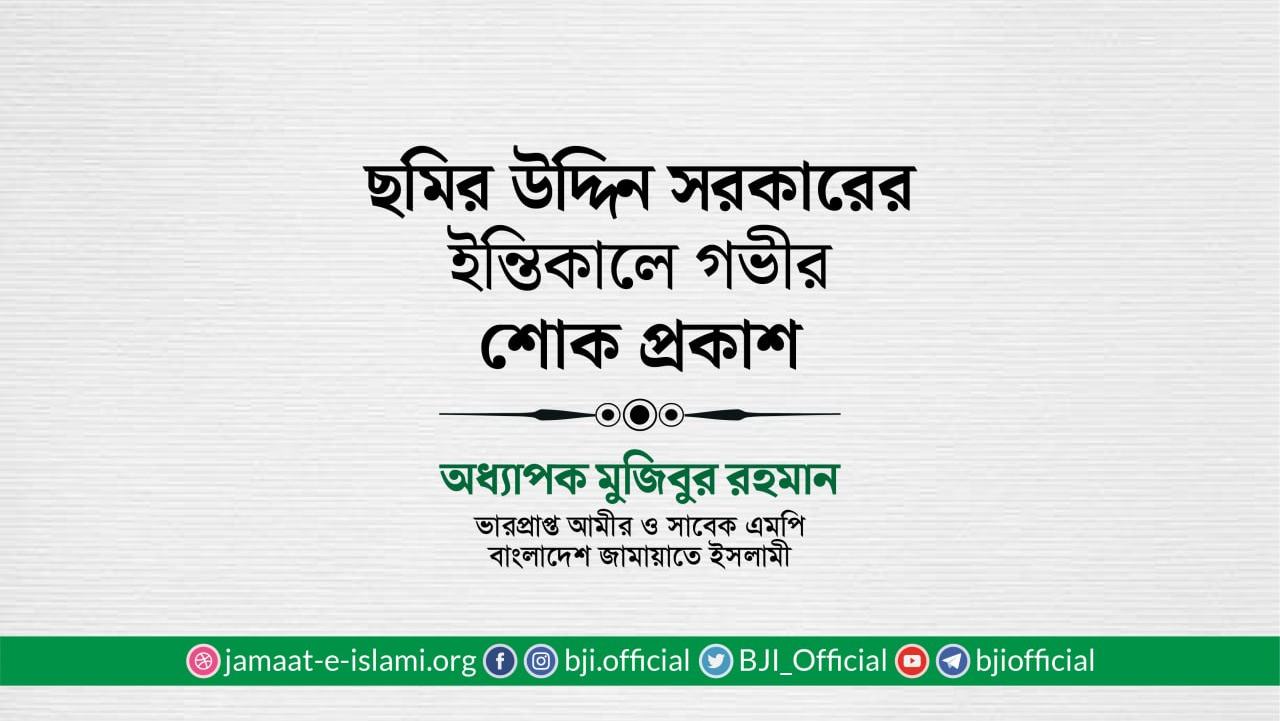 জনাব ছমির উদ্দিন সরকারের ইন্তিকালে গভীর শোক প্রকাশ