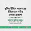 জনাব ছমির উদ্দিন সরকারের ইন্তিকালে গভীর শোক প্রকাশ