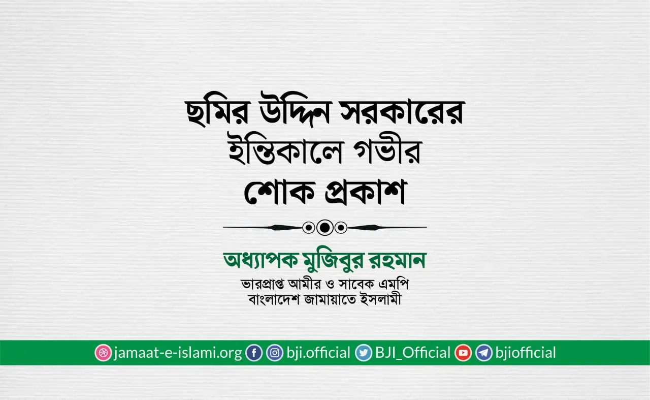 জনাব ছমির উদ্দিন সরকারের ইন্তিকালে গভীর শোক প্রকাশ