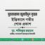 মুহতারামা জুবাইদুন নূরের ইন্তিকালে গভীর শোক প্রকাশ