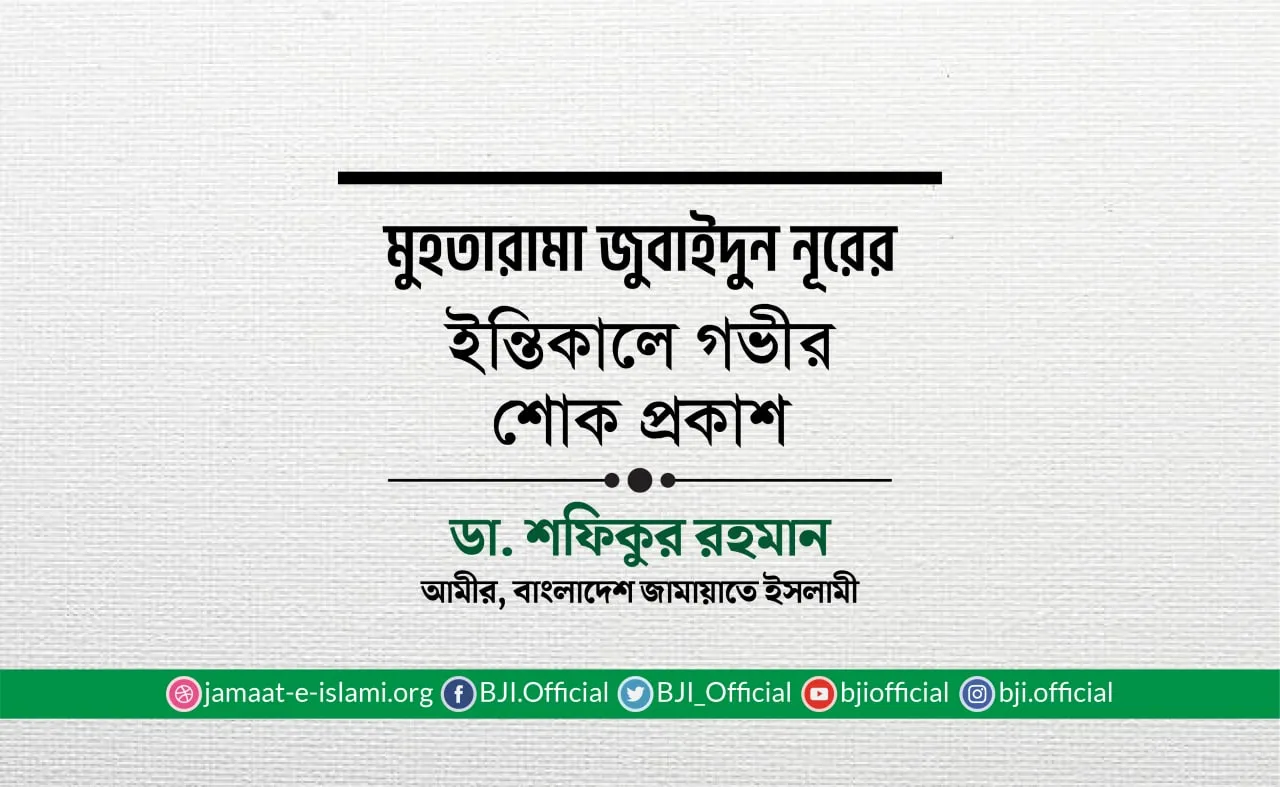 মুহতারামা জুবাইদুন নূরের ইন্তিকালে গভীর শোক প্রকাশ