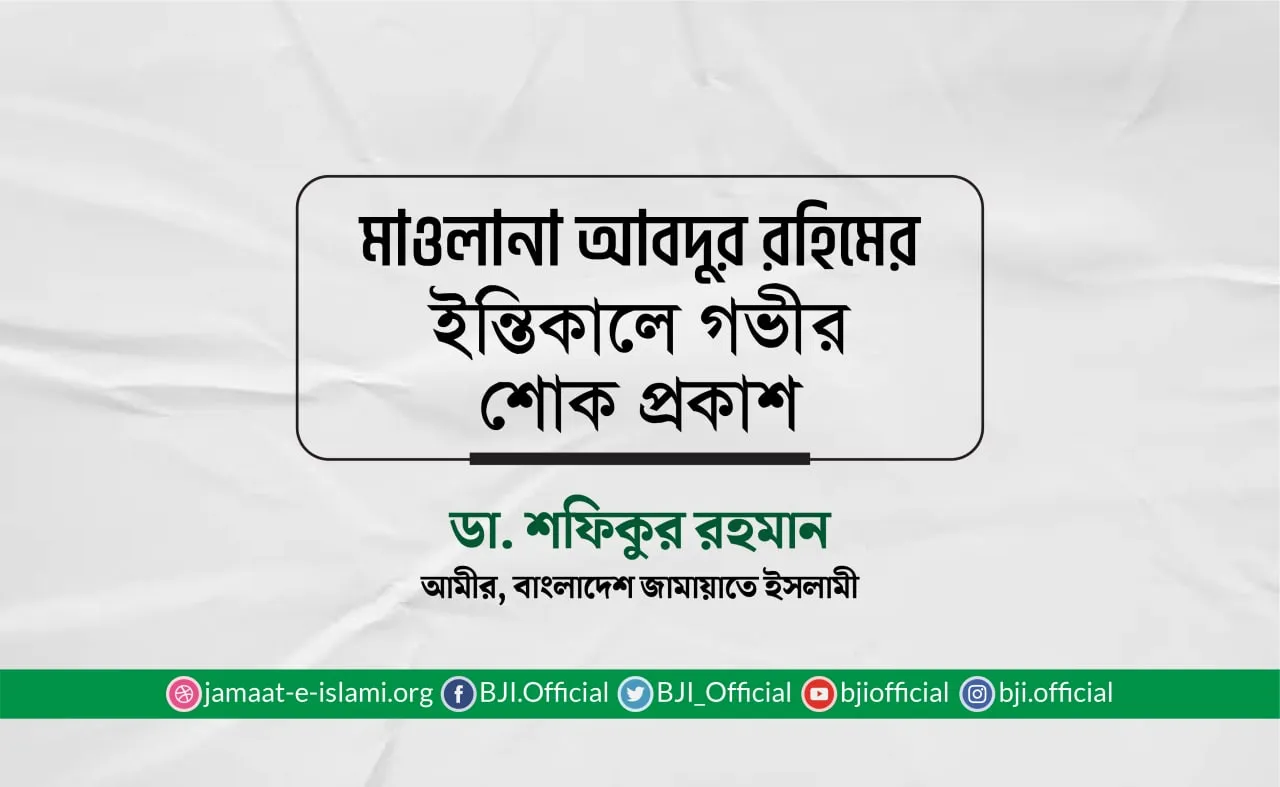 মাওলানা আবদুর রহিমের ইন্তিকালে গভীর শোক প্রকাশ