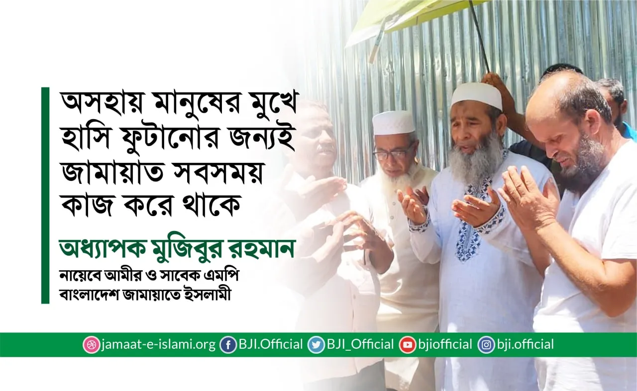 অসহায় মানুষের মুখে হাসি ফুটানোর জন্যই জামায়াত সবসময় কাজ করে থাকে