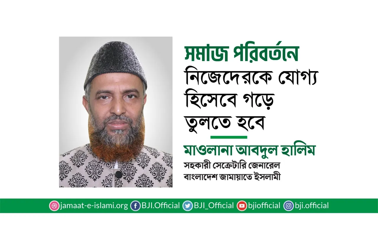 সমাজ পরিবর্তনে নিজেদেরকে যোগ্য হিসেবে গড়ে তুলতে হবে
