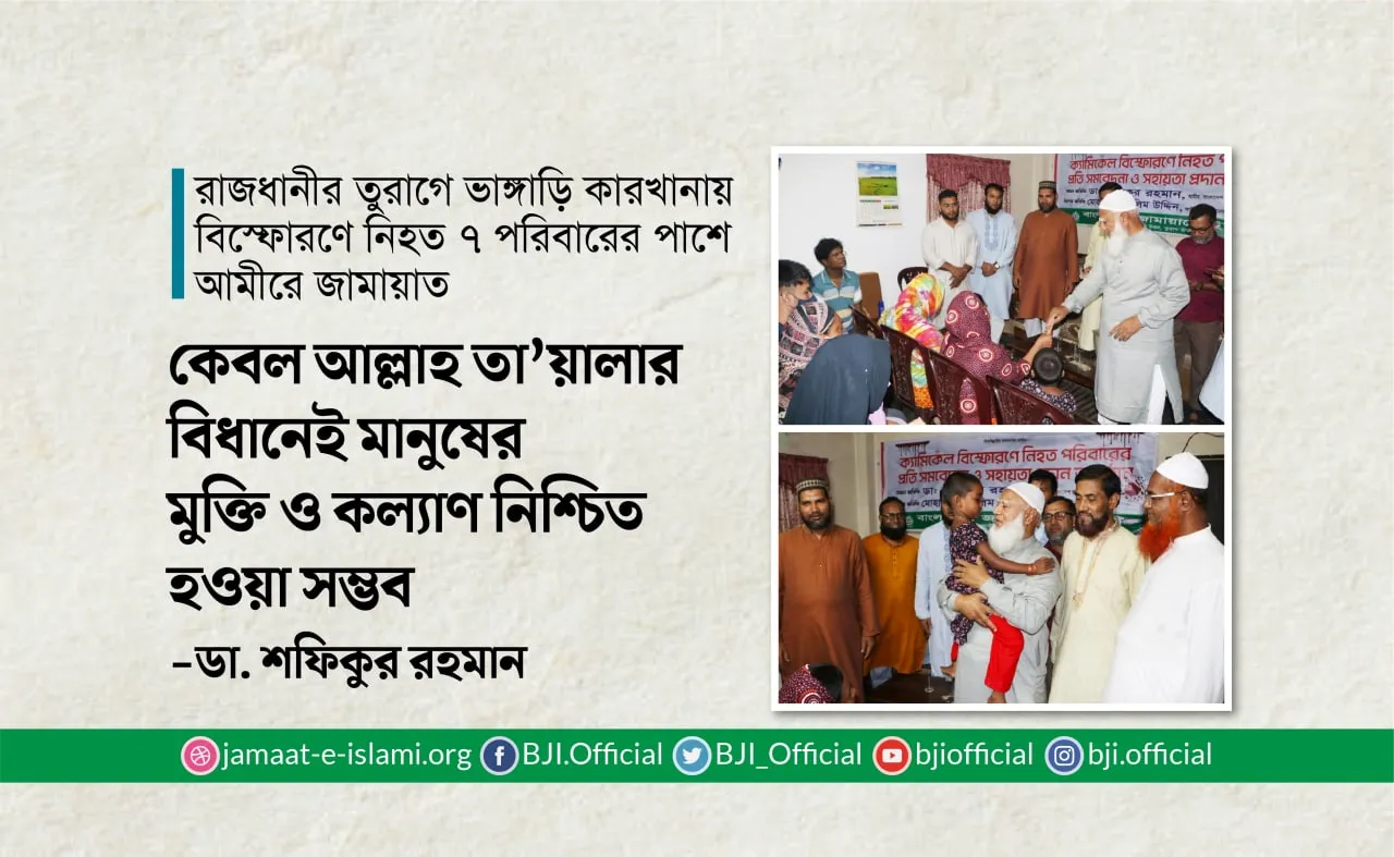 কেবল আল্লাহ তা’য়ালার বিধানেই মানুষের মুক্তি ও কল্যাণ নিশ্চিত হওয়া সম্ভব