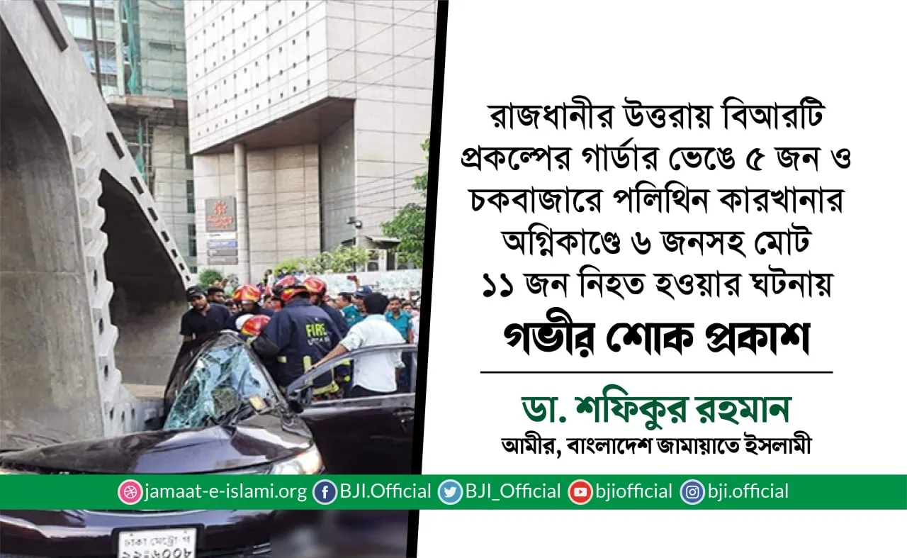 রাজধানীর উত্তরায় বিআরটি প্রকল্পের গার্ডার ভেঙে ৫ জন ও চকবাজারে পলিথিন কারখানার অগ্নিকাণ্ডে ৬ জনসহ মোট ১১ জন নিহত হওয়ার ঘটনায় গভীর শোক প্রকাশ