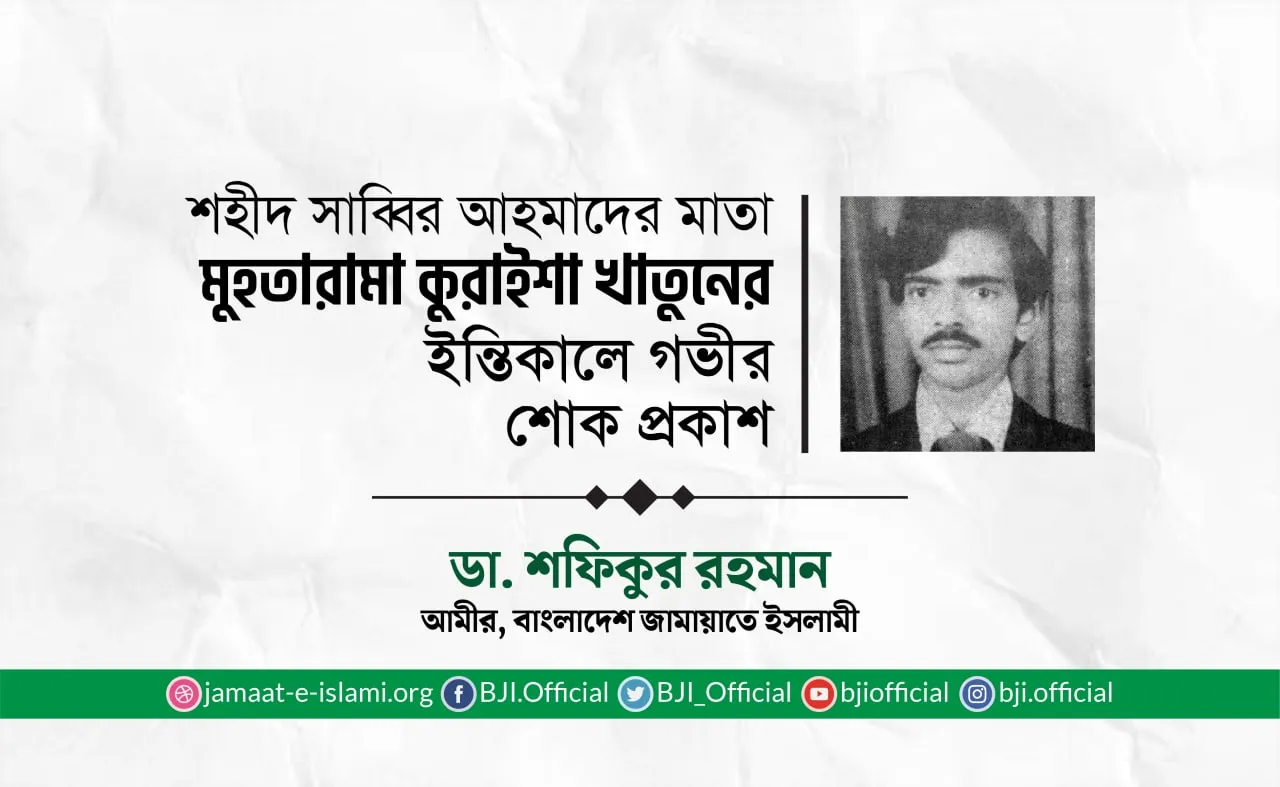 শহীদ সাব্বির আহমাদের মাতা  মুহতারামা কুরাইশা খাতুনের ইন্তিকালে গভীর শোক প্রকাশ