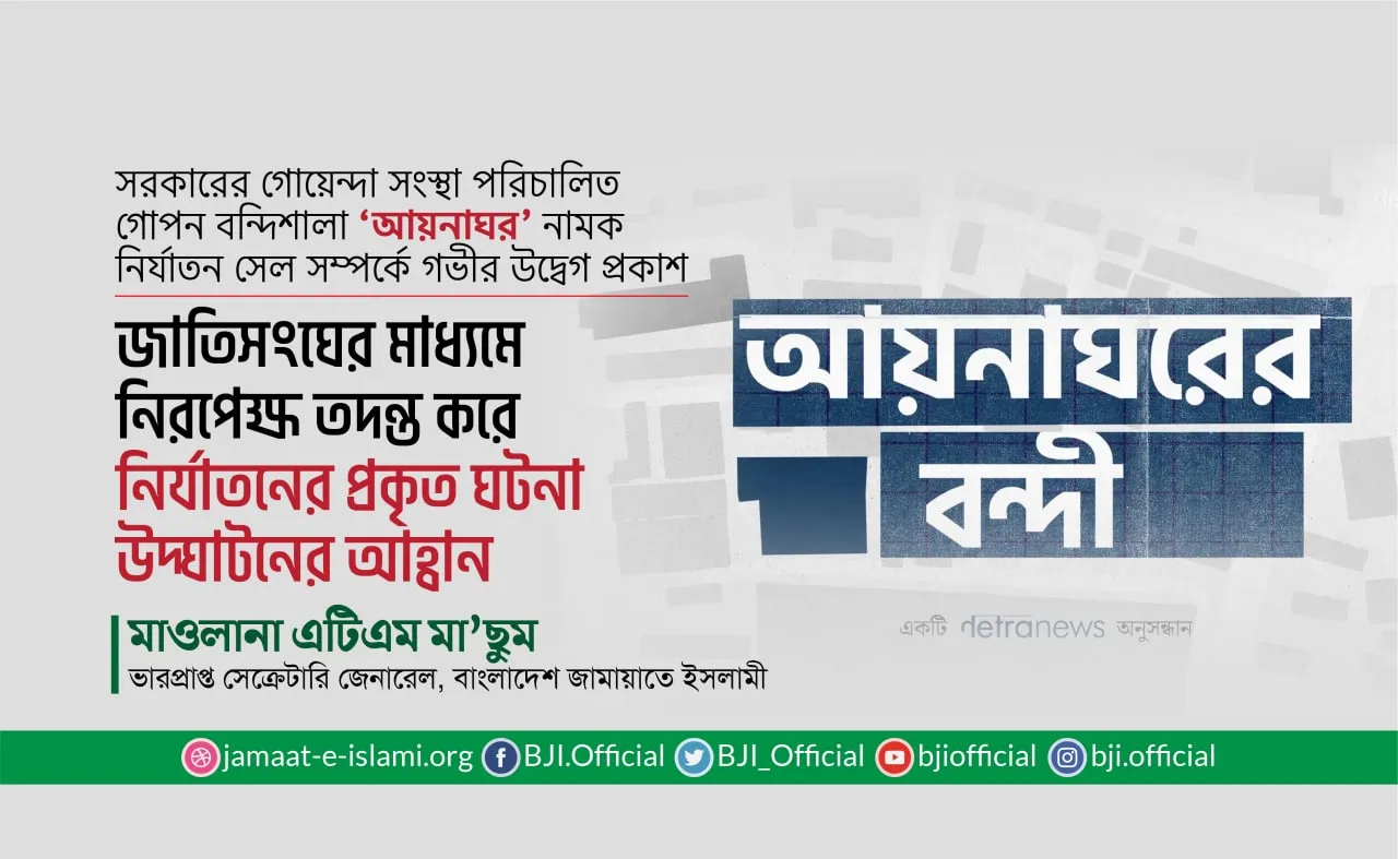 জাতিসংঘের মাধ্যমে নিরপেক্ষ তদন্ত করে নির্যাতনের প্রকৃত ঘটনা উদ্ঘাটনের আহবান
