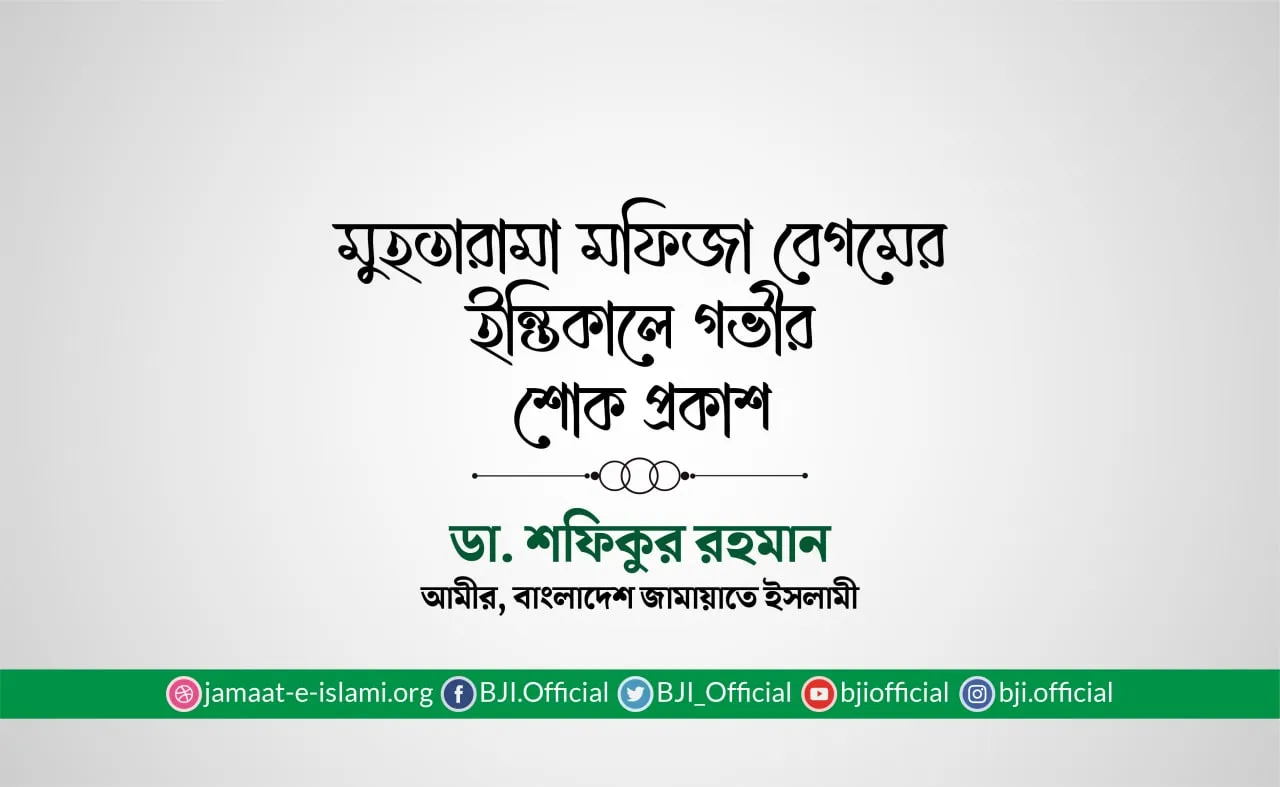 মুহতারামা মফিজা বেগমের ইন্তিকালে গভীর শোক প্রকাশ