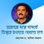ভারতের সঙ্গে সম্পর্ক তিস্তার চশমায় দেখতে হবে অধ্যাপক ড. আসিফ নজরুল