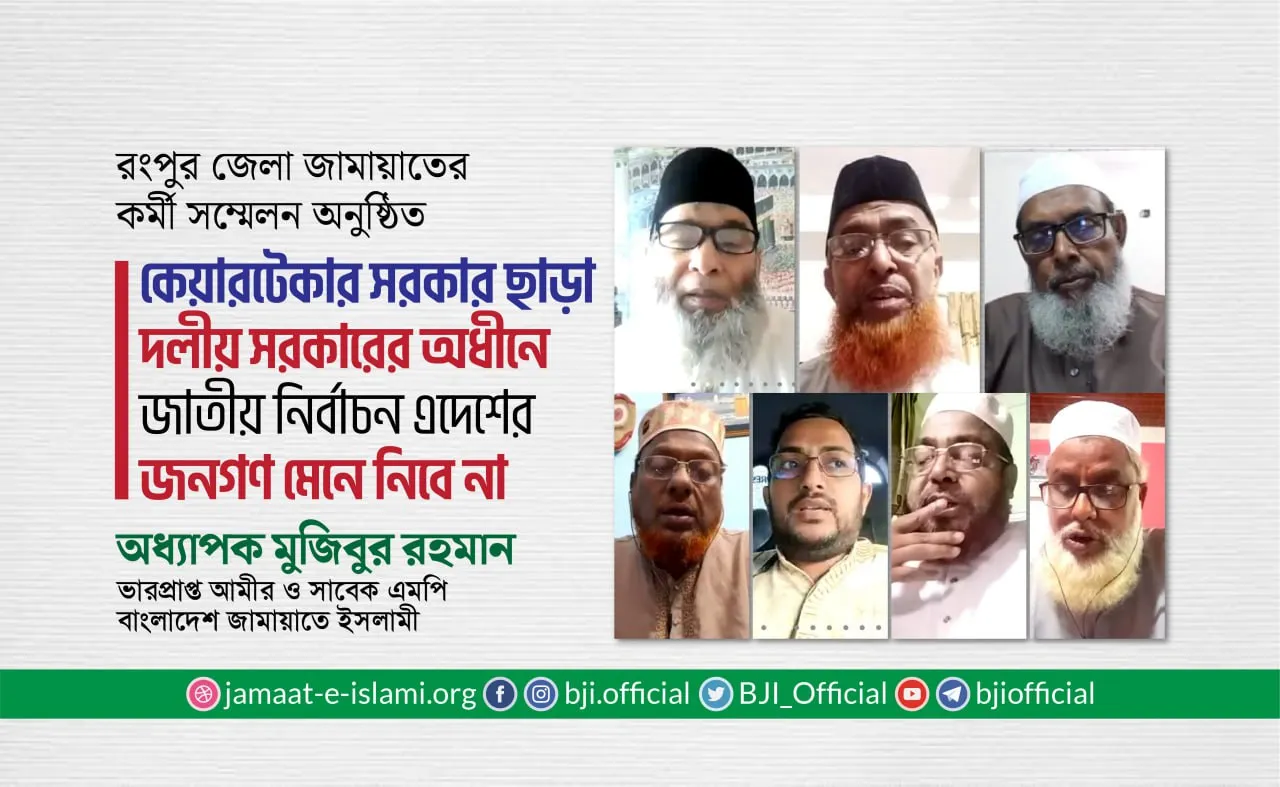 কেয়ারটেকার সরকার ছাড়া দলীয় সরকারের অধীনে জাতীয় নির্বাচন এদেশের জনগণ মেনে নিবে না- অধ্যাপক মুজিবুর রহমান