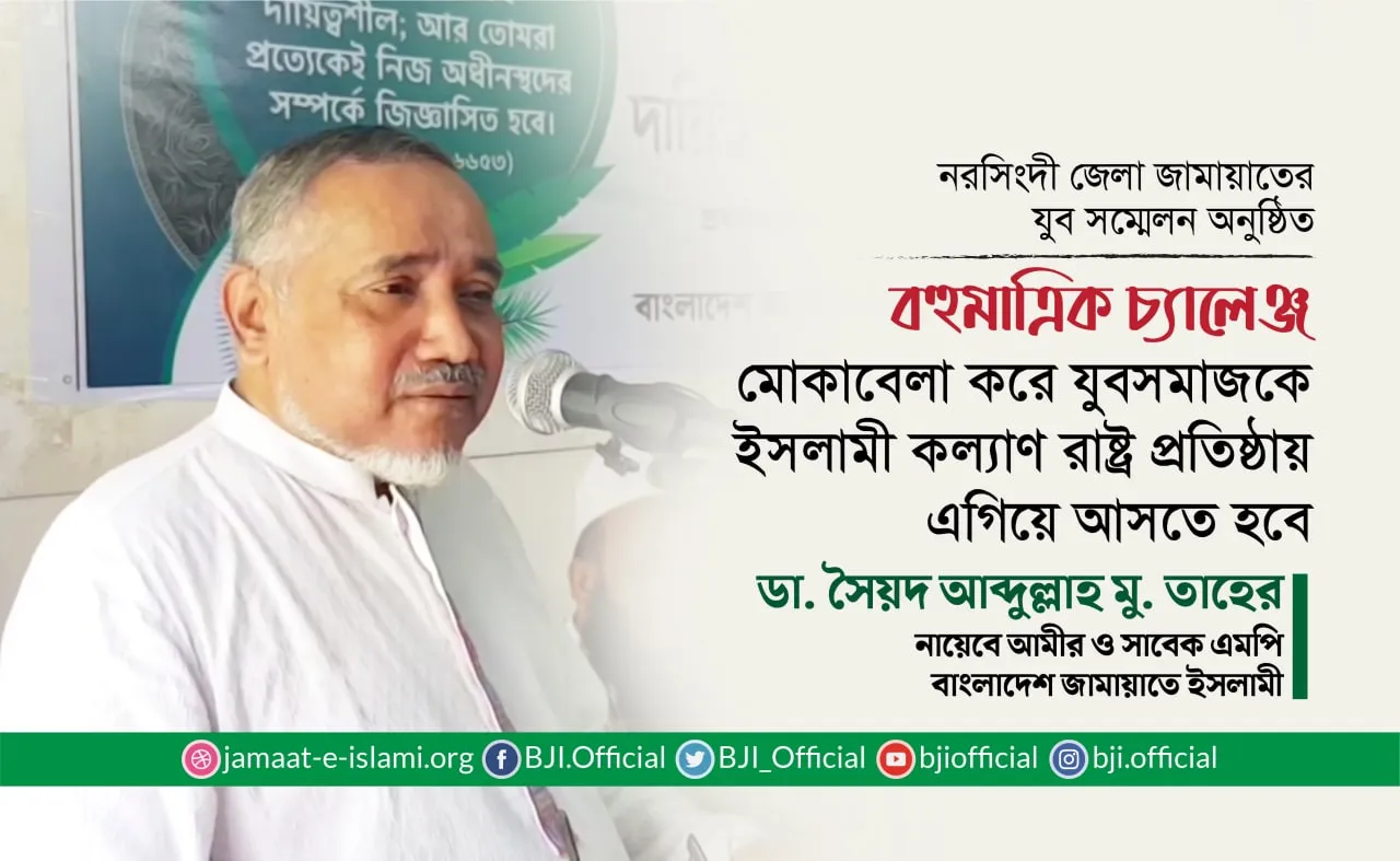 বহুমাত্রিক চ্যালেঞ্জ মোকাবেলা করে যুবসমাজকে ইসলামী  কল্যাণ রাষ্ট্র প্রতিষ্ঠায় এগিয়ে আসতে হবে