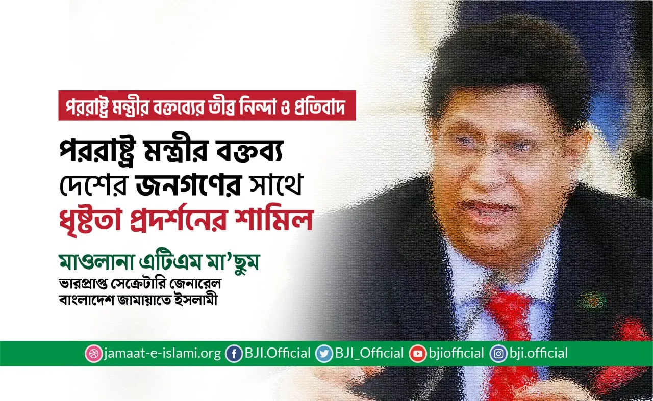 পররাষ্ট্র মন্ত্রীর বক্তব্য বাংলাদেশের জনগণের সাথে ধৃষ্টতা প্রদর্শনের শামিল