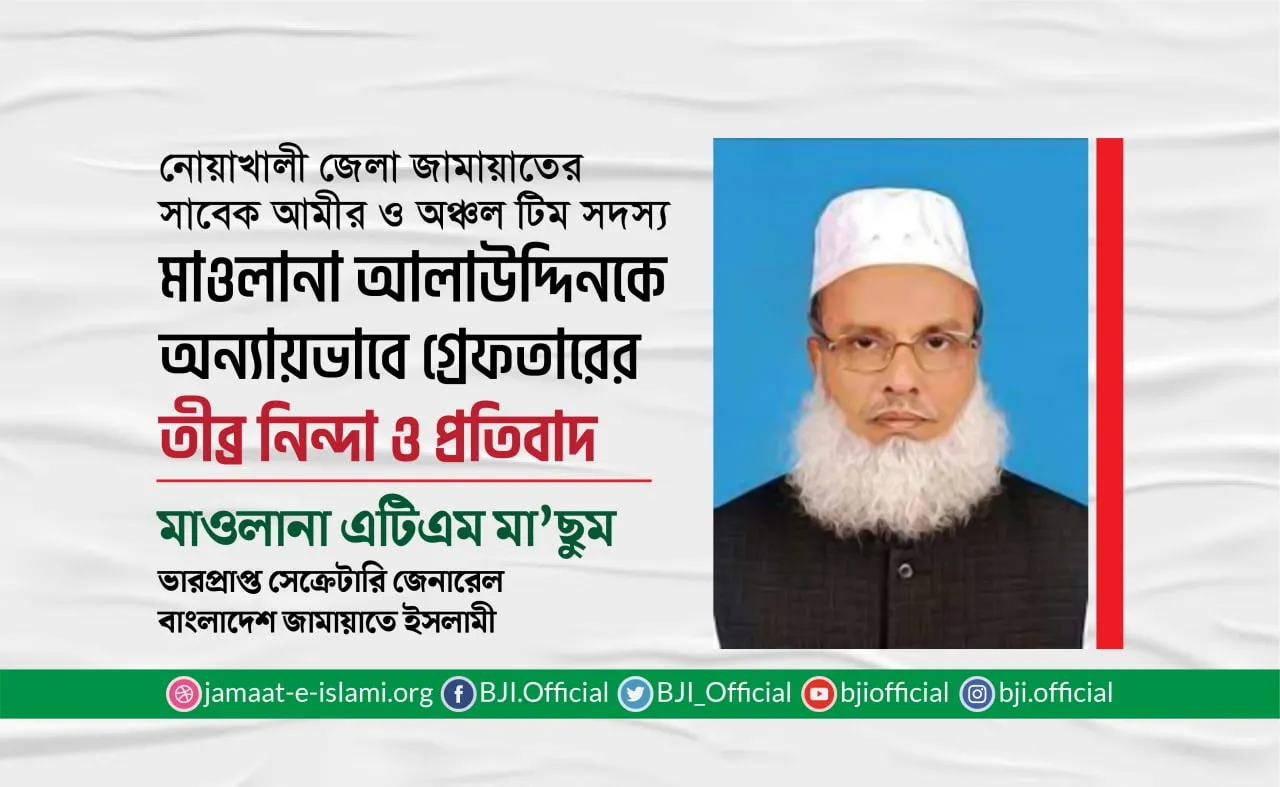 মাওলানা আলাউদ্দিনকে অন্যায়ভাবে গ্রেফতারের ঘটনার তীব্র নিন্দা ও প্রতিবাদ