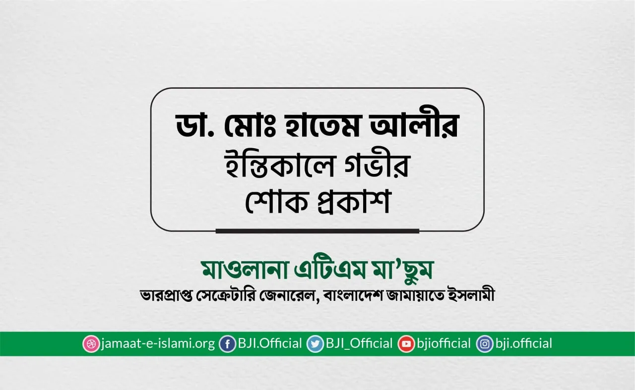 ডা. মোঃ হাতেম আলীর ইন্তিকালে গভীর শোক প্রকাশ
