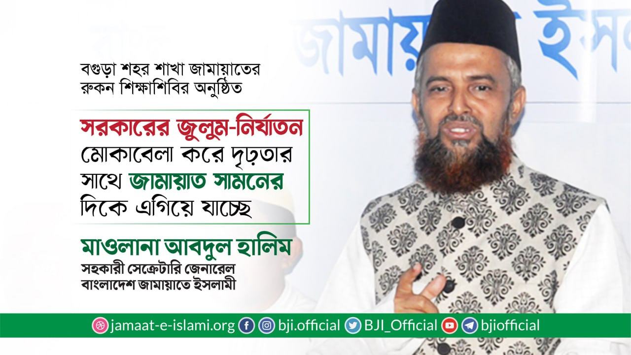 সরকারের জুলুম এবং নির্যাতন মোকাবেলা করে দৃঢ়তার সাথে জামায়াতে ইসলামী সামনের দিকে এগিয়ে যাচ্ছে- মাওলানা আবদুল হালিম